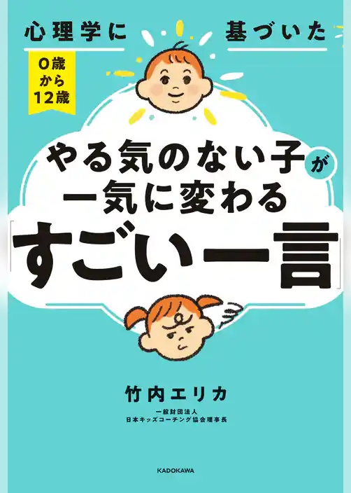 心理学に基づいた　０歳から１２歳　やる気のない子が一気に変わる「すごい一言」