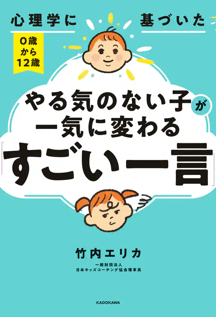 心理学に基づいた 0歳から12歳 やる気のない子が一気に変わる「すごい一言」