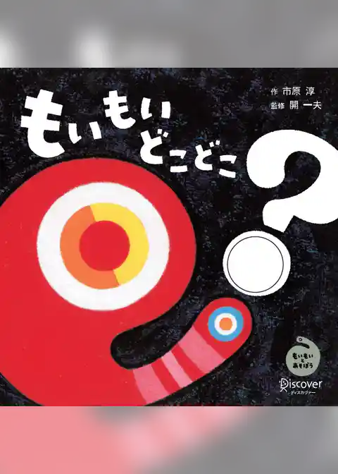 もいもい どこどこ