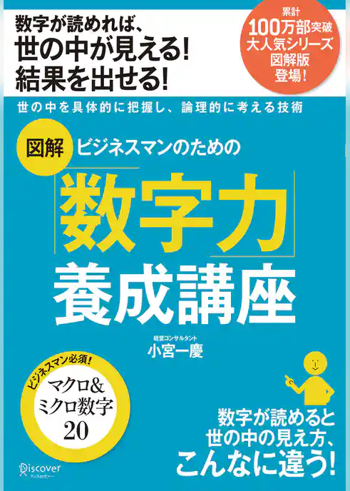 図解 ビジネスマンのための数字力養成講座