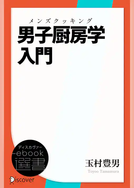 男子厨房学(メンズ・クッキング)入門