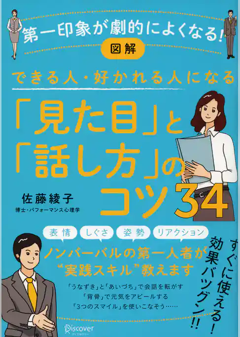 図解 できる人・好かれる人になる「見た目」「話し方」のコツ34