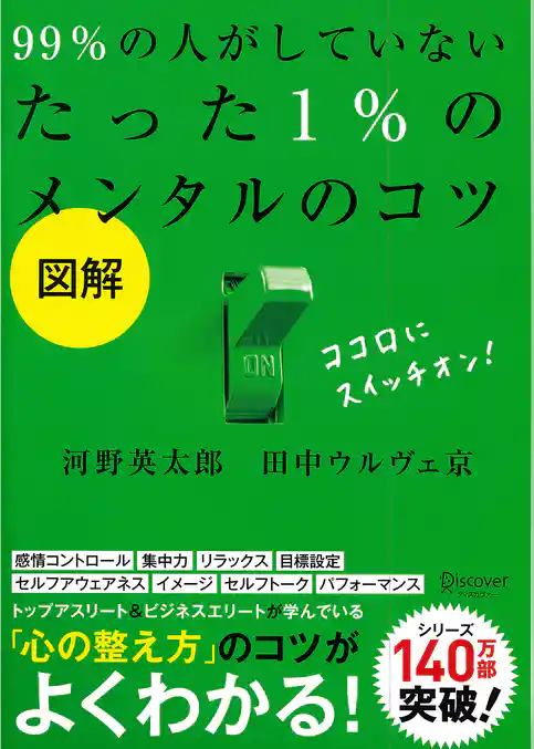 図解99％の人がしていないたった1％のメンタルのコツ