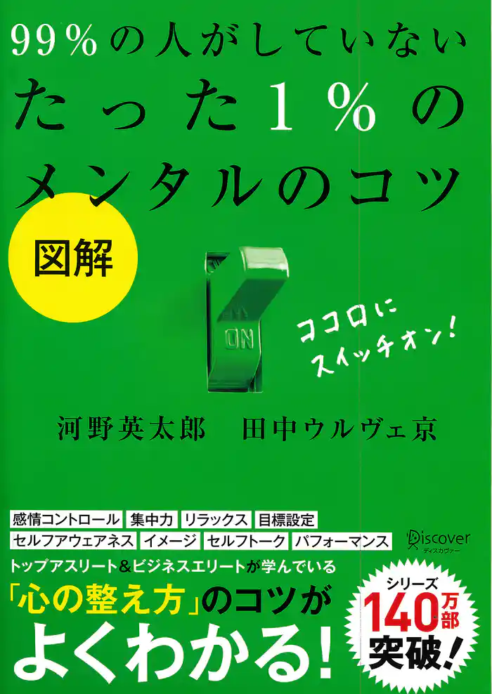 図解99％の人がしていないたった1％のメンタルのコツ