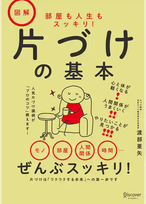 部屋も人生もスッキリ！ 図解 片づけの基本
