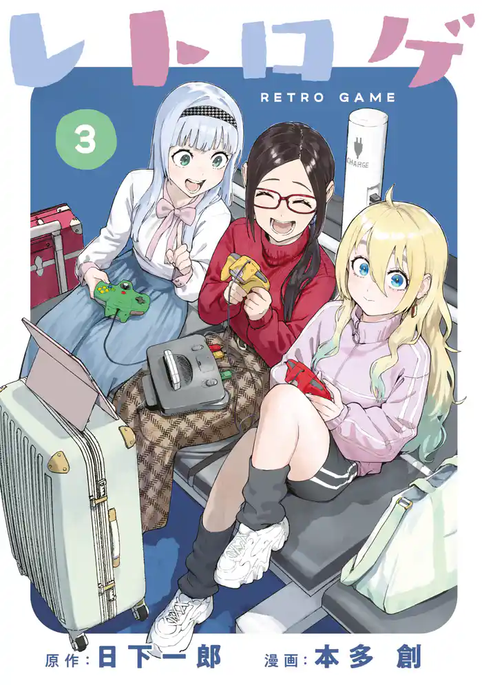 レトロゲ（３）