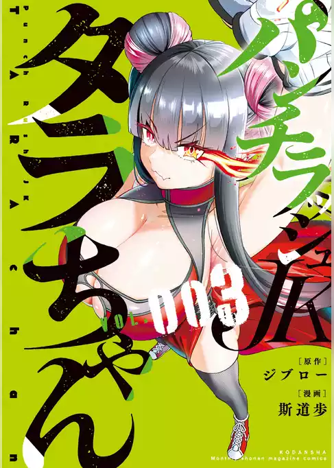 パンチラッシュＪＫタラちゃん