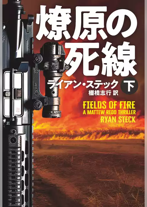 燎原の死線