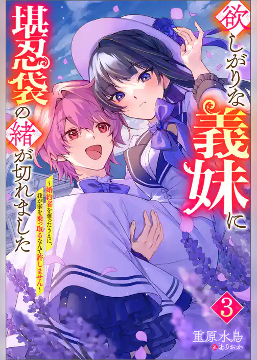 欲しがりな義妹に堪忍袋の緒が切れました ～婚約者を奪ったうえに、我が家を乗っ取るなんて許しません～