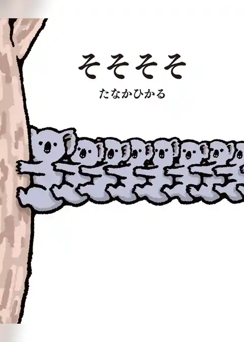 そそそそ