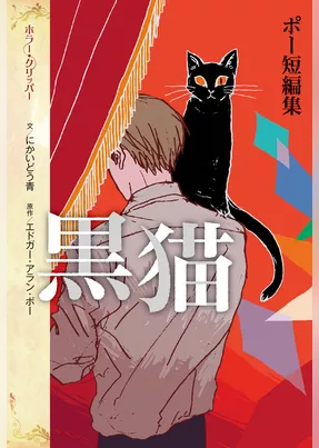 ポー短編集　黒猫