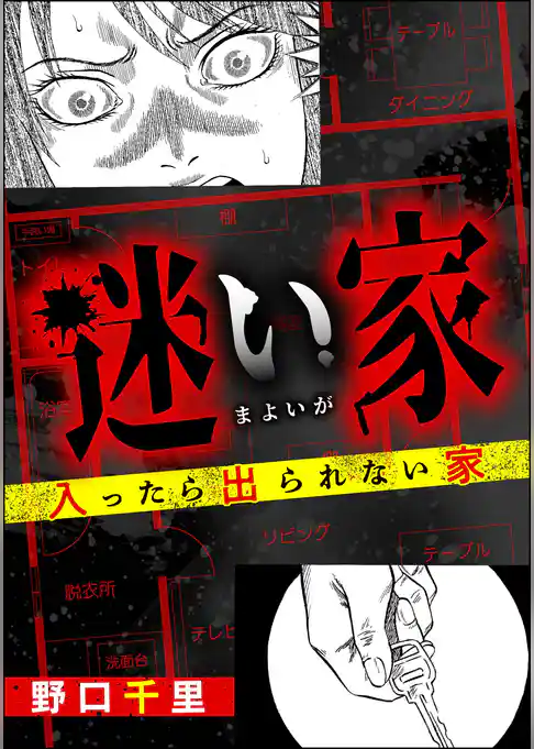 迷い家 入ったら出られない家