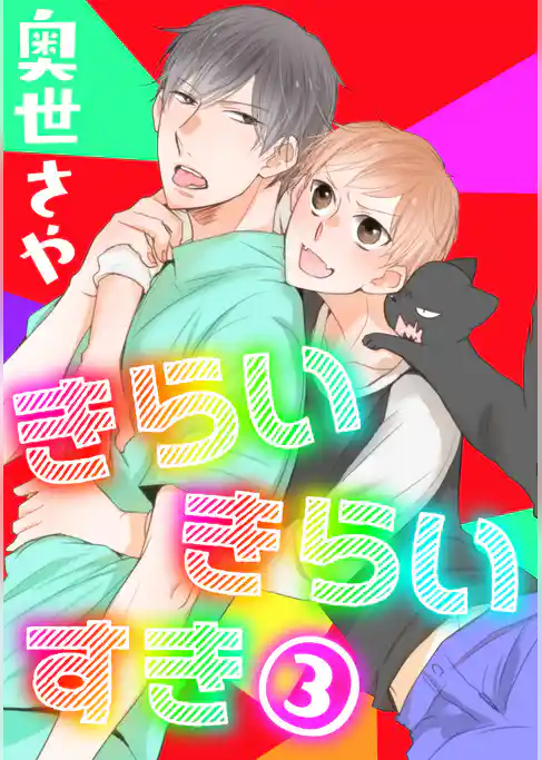 きらい きらい すき