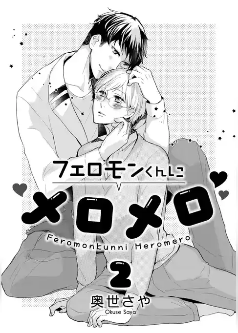 フェロモンくんにメロメロ
