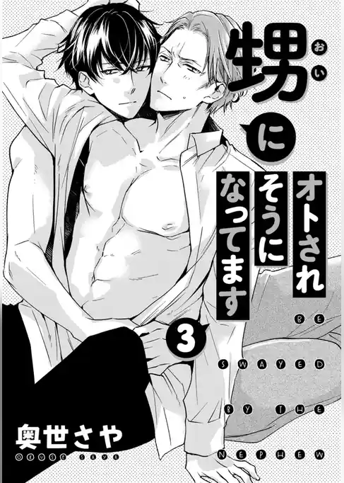 甥にオトされそうになってます