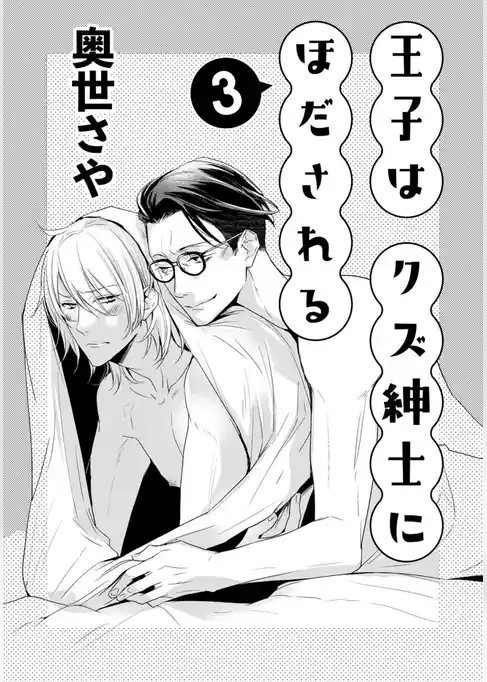 王子はクズ紳士にほだされる