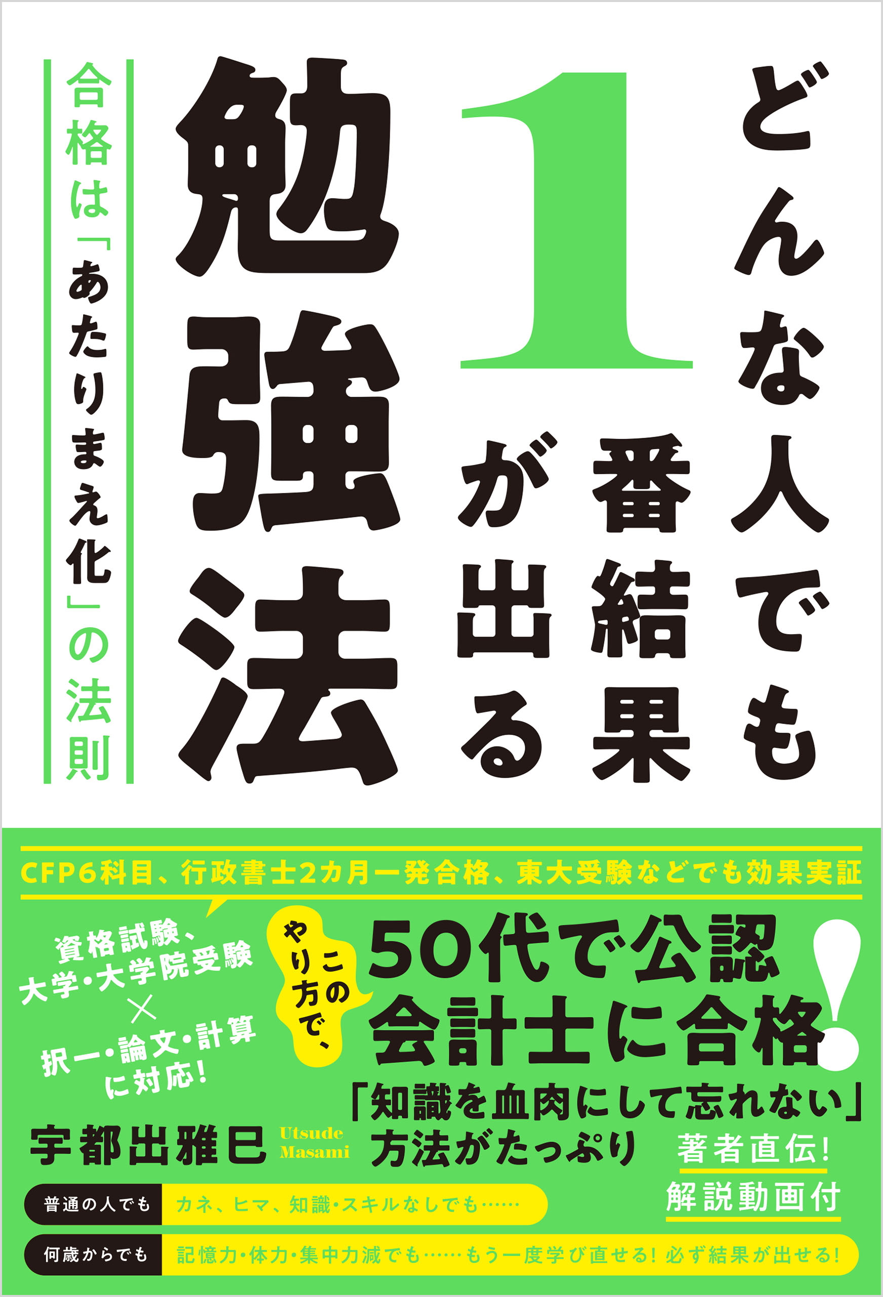 どんな人でも1番結果が出る勉強法 合格は「あたりまえ化」の法則(書籍