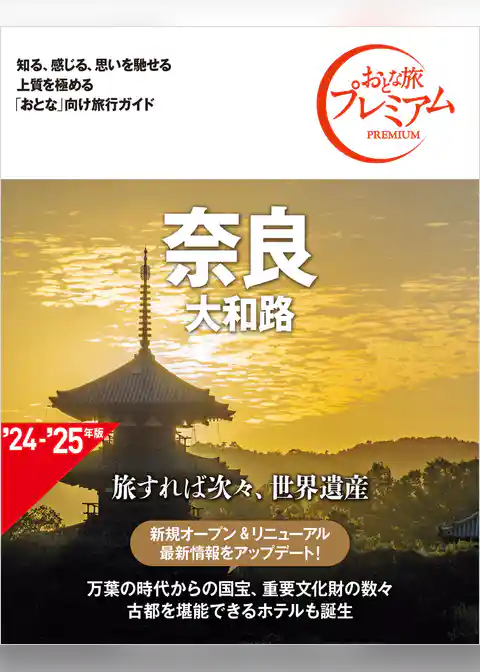 おとな旅プレミアム 奈良 大和路 第4版