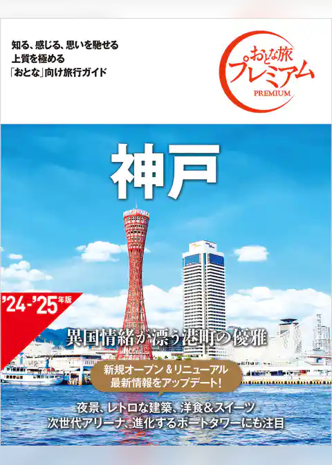 おとな旅プレミアム 神戸 第4版