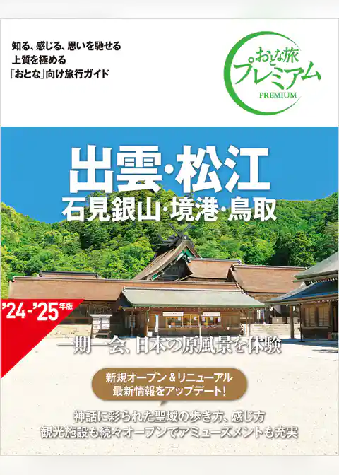 おとな旅プレミアム 出雲・松江 石見銀山・境港・鳥取 第4版