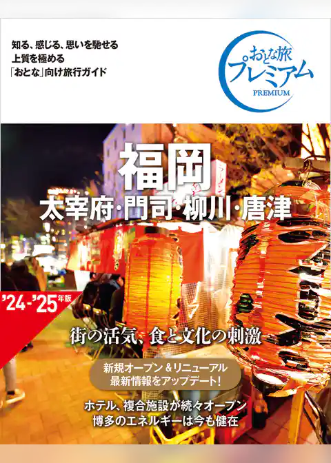 おとな旅プレミアム 福岡 太宰府・門司・柳川・唐津 第4版