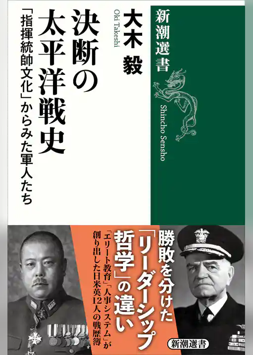 決断の太平洋戦史―「指揮統帥文化」からみた軍人たち―（新潮選書）