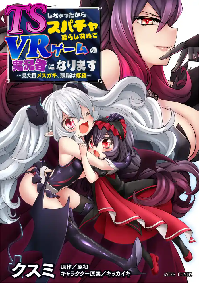 TSしちゃったからスパチャ暮らし求めてVRゲームの実況者になります ~見た目メスガキ、頭脳は修羅~