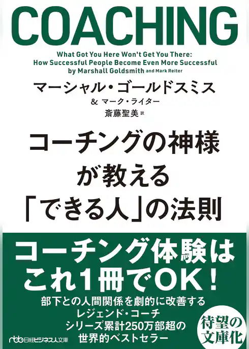 コーチングの神様が教える　「できる人」の法則