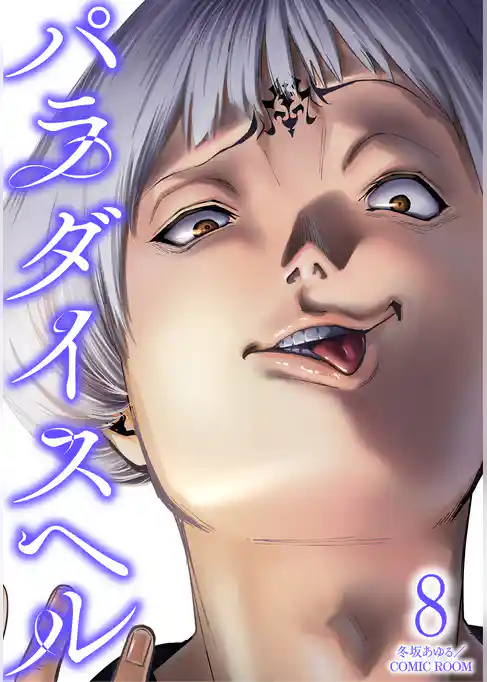 パラダイスヘル