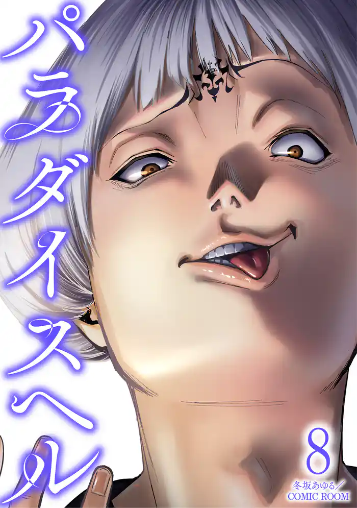 パラダイスヘル 8