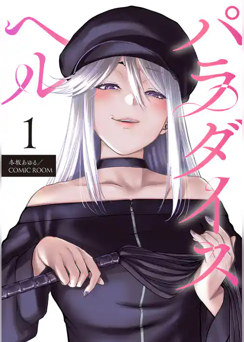 パラダイスヘル 分冊版 1