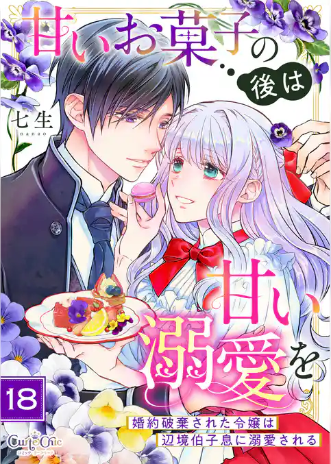 甘いお菓子の後は甘い溺愛を～婚約破棄された令嬢は辺境伯子息に溺愛される～