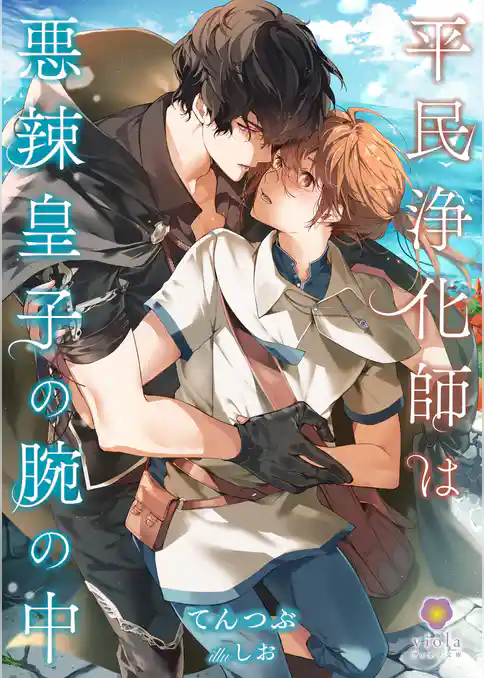 平民浄化師は悪辣皇子の腕の中