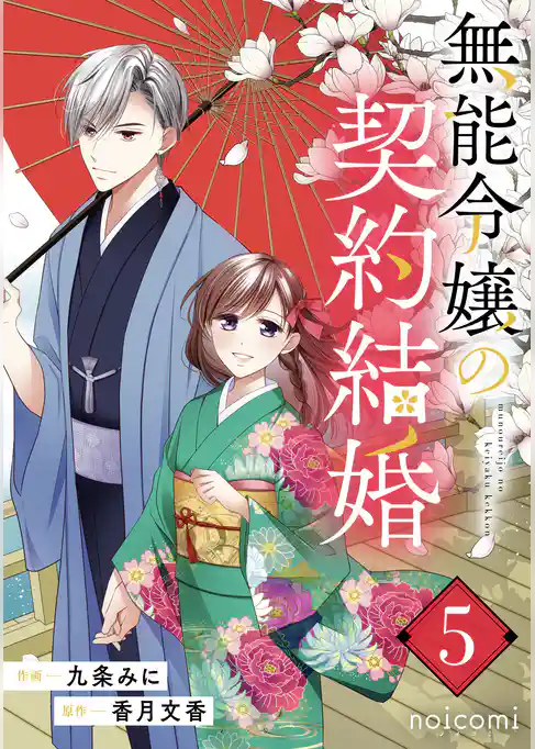 無能令嬢の契約結婚