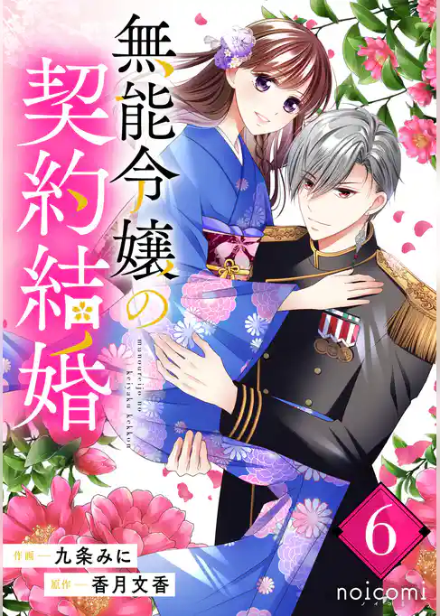 無能令嬢の契約結婚