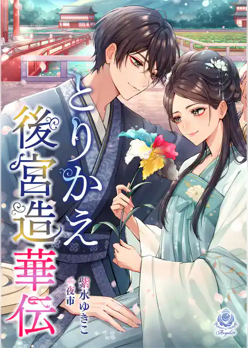 とりかえ後宮造華伝