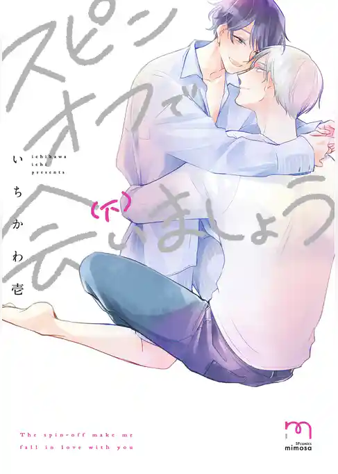 スピンオフで会いましょう【単行本版】