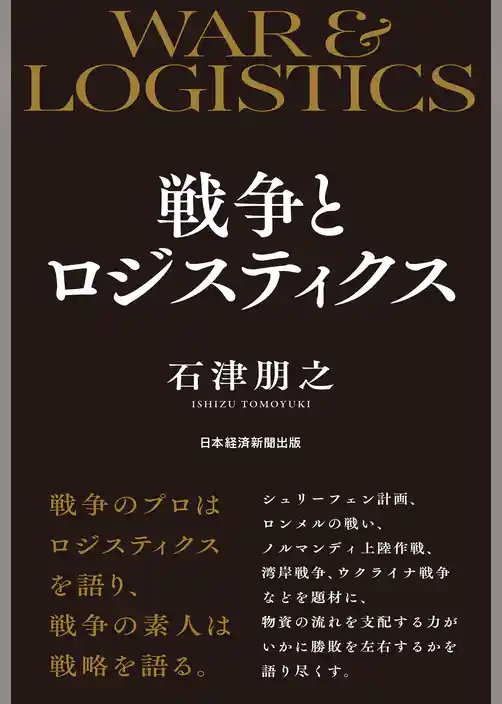 戦争とロジスティクス