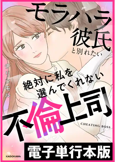 モラハラ彼氏と別れたい 絶対に私を選んでくれない不倫上司【電子単行本版】