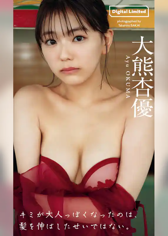【デジタル限定】大熊杏優写真集「キミが大人っぽくなったのは、髪を伸ばしたせいではない。」