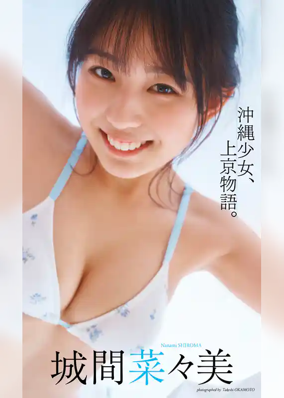 【デジタル限定】城間菜々美写真集「沖縄少女、上京物語。」