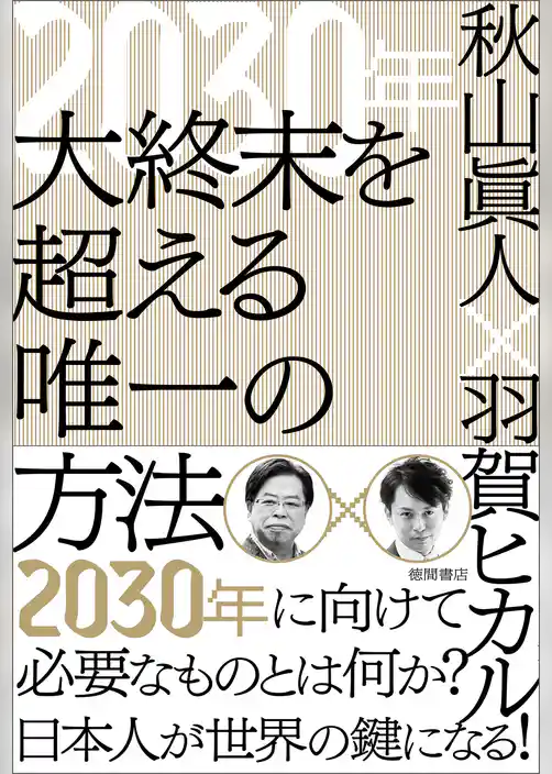 ２０３０年　大終末を超える唯一の方法