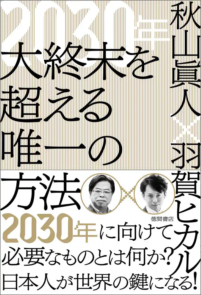 2030年 大終末を超える唯一の方法