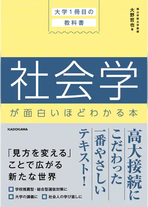 大学１冊目の教科書　社会学が面白いほどわかる本