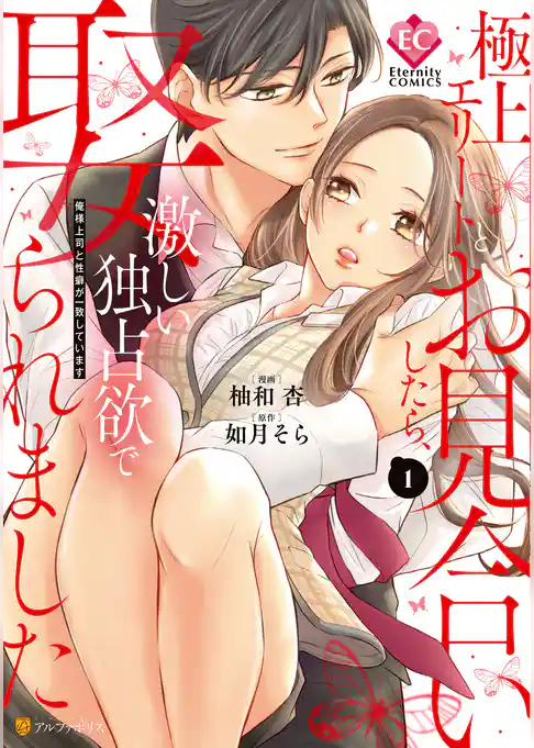 極上エリートとお見合いしたら、激しい独占欲で娶られました　俺様上司と性癖が一致しています