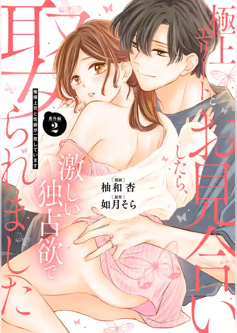 極上エリートとお見合いしたら、激しい独占欲で娶られました　俺様上司と性癖が一致しています