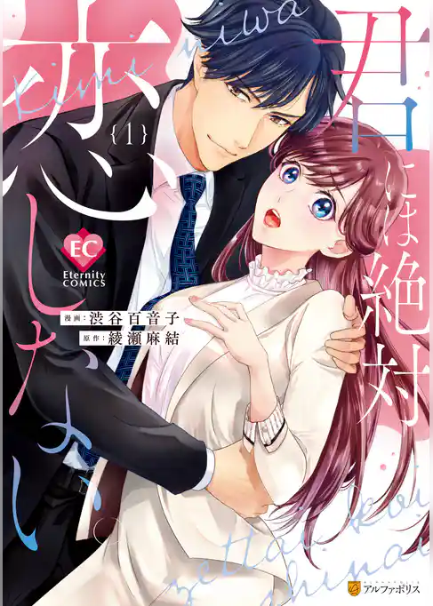 君には絶対恋しない。