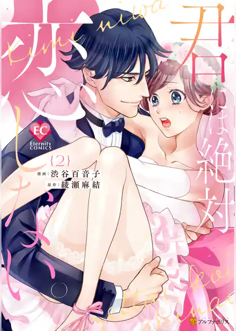 君には絶対恋しない。