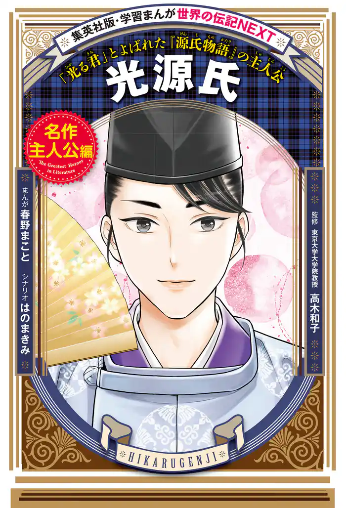 光源氏(学習まんが 世界の伝記NEXT)