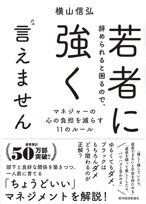 若者に辞められると困るので、強く言えません―マネジャーの心の負担を減らす１１のルール